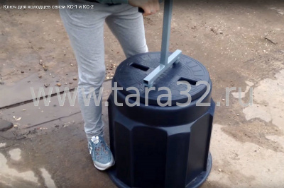 Ключ для колодцев серии КС1 и КС2
