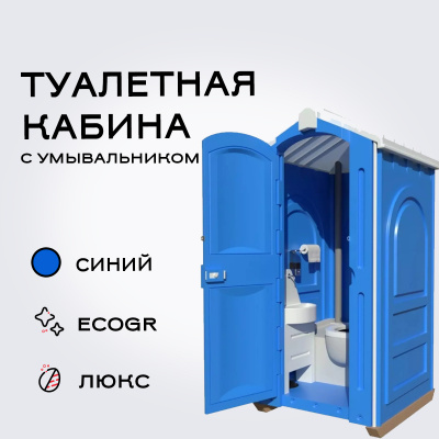 Туалетная кабина Люкс EcoGr, синий